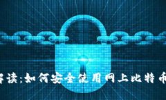 全面解读:如何安全使用网上比特币钱包?