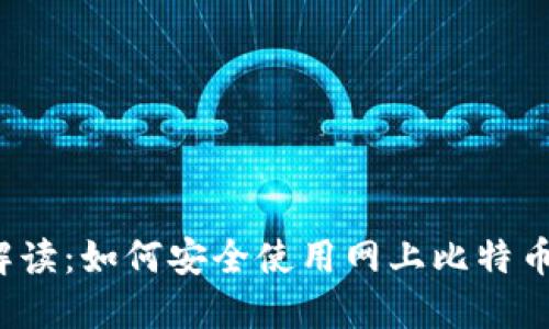 全面解读:如何安全使用网上比特币钱包?