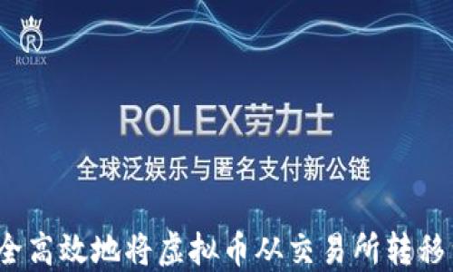 如何安全高效地将虚拟币从交易所转移到钱包?