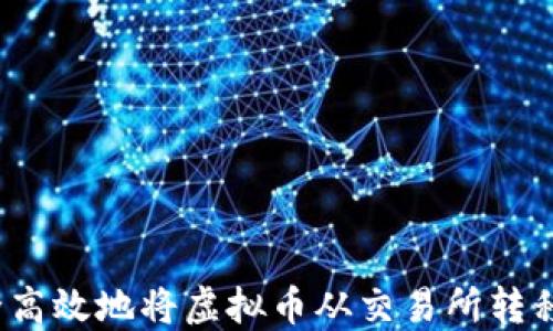 如何安全高效地将虚拟币从交易所转移到钱包?
