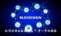 如何注册以太坊钱包:一步一步的指南