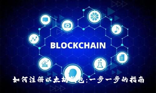 如何注册以太坊钱包:一步一步的指南