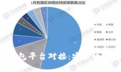全面解析虚拟币钱包平台对接:安全性、便捷性