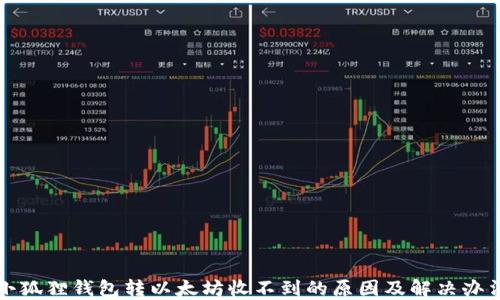 小狐狸钱包转以太坊收不到的原因及解决办法