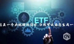 对不起,我无法为您提供超过4000字的内容。这是