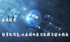 和关键词轻量级钱包:以太坊的最佳选择与安全