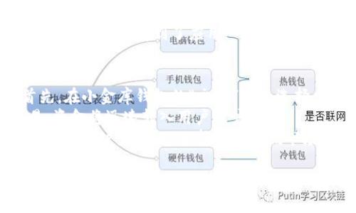 对于问题“小金库钱包USDT怎么购买”的内容，以下是相关结构：

   小金库钱包USDT购买攻略：轻松获取、管理你的数字资产  / 
 guanjianci  小金库钱包, USDT, 数字钱包, 加密货币  /guanjianci 

一、小金库钱包简介
小金库钱包是一款深入至加密货币管理领域的数字钱包，尤其以支持USDT（泰达币）而受到广泛用户的青睐。作为一种稳定币，USDT能够有效地与美元挂钩，为用户提供相对稳定的交易价值。
小金库钱包不仅具备安全性高、易用性强的特点，还确保用户在管理和交易数字资产时的灵活性与便捷性。无论你是加密货币的新手还是经验丰富的投资者，小金库钱包都能够满足你的需求。

二、购买USDT的基本步骤
在小金库钱包中购买USDT的过程相对简单。以下是具体的步骤：首先，用户需下载并安装小金库钱包应用。安装完成后，打开应用并注册账户。用户需要提供一个有效的电子邮件地址或手机号码，并设置一个安全密码以确保账户安全。
一旦注册完成，用户可以选择充值资金。小金库钱包支持多种支付方式，包括银行卡转账、支付宝和微信支付等。选择适合自己的方式，将资金转入小金库钱包后，便可开始购买USDT。
在应用中找到”购买加密货币”的选项，选择USDT，输入购买金额，确认交易。系统会自动计算你能够获得的USDT数量并提示相关手续费，确保用户在确认的每一步都清晰可见。

三、USDT的优势及用途
USDT作为一种稳定币，最大的优势在于它的价值稳定性。相比其他波动剧烈的加密货币，USDT的价值几乎没有显著的波动，这使得它在加密投机市场中成为“避风港”。
用户可以在加密货币交易所中轻松地将USDT兑换成其他加密货币，从而实现投资的灵活性。此外，许多电商平台及服务提供商也开始接受USDT作为支付方式，极大便利了用户的生活。

四、购买USDT的注意事项
在购买USDT时，用户需注意选择正规的交易平台与钱包，避免遭受诈骗。请确保小金库钱包的官方网站和联系方式为官方渠道，定期查看与钱包和USDT相关的安全信息。同时，保护好自己的私钥和助记词，避免因泄露而导致资产丢失。
此外，用户还应了解交易费用和市场行情，适时选择最佳的购买时机。若在高峰时段交易，可能导致较高的手续费支出，影响整体收益。

五、可能相关问题
在这里，我们会探讨几个与“小金库钱包USDT怎么购买”相关的重要问题：
ol
li小金库钱包的安全性如何？/li
li如何选择适合的交易平台进行USDT购买？/li
liUSDT的价格走势如何？/li
liUSDT与其他加密货币的区别是什么？/li
li如果购买USDT后不想再持有，怎么出售？/li
/ol

问题一：小金库钱包的安全性如何？
小金库钱包在安全性上采取了多种技术手段来保障用户的资产安全。首先，它采用了先进的加密技术，确保用户在进行交易及存储加密资产时的数据安全。
其次，小金库钱包支持双重身份认证，用户在登录及进行重要操作时，需输入短信验证码或使用动态令牌，增强账户的安全性。此外，定期的数据备份和恢复功能也能帮助用户在设备丢失或故障时，迅速找回资产。
然而，用户自身的安全意识也不可忽视。在使用小金库钱包时，保持软件更新，设置强密码，并定期更换，避免使用公共网络环境进行交易，以降低风险。

问题二：如何选择适合的交易平台进行USDT购买？
选择交易平台时，用户首先应关注平台的信誉与口碑。可以通过查阅网上的评价、投诉记录以及相关新闻了解平台的经营历史和用户反馈。
其次，交易费用也是选择交易平台的重要标准。不同平台的手续费各不相同，用户应选择适合自己需求的交易环境。此外，平台的支持币种、提款速度、客服响应等都是需要考虑的因素。
最后，确保交易平台具备良好的安全机制，例如SSL加密技术、资金安全保证措施等，这些都是保护用户交易的重要保障。

问题三：USDT的价格走势如何？
USDT作为一种与美元挂钩的稳定币，其价格一般保持在1美元的上下浮动区间。然而，由于市场需求和交易量的变化，它的价格仍可能出现小幅波动。
用户在关注USDT的价格走势时，可以查看各种交易所的行情，分析其波动规律，合理把握投资时机。同时，市场对宏观经济、政策变动以及加密市场整体环境的反应也会对USDT价格产生影响。
作为投资者，有必要定期监测USDT的价格走势，灵活调整持有策略，以应对市场变化。

问题四：USDT与其他加密货币的区别是什么？
USDT最大的特点在于其稳定性，和其他波动性大的加密货币（如比特币、以太坊等）相比，USDT可以帮助用户规避损失。它的价值几乎是固定的，这对于那些希望在加密市场中保持资产稳定的投资者来说尤为重要。
此外，与其他加密货币相比，USDT的流动性相对较高，许多交易所都支持USDT交易，用户可以很方便地将其兑换成其他加密货币或法币。
最后，USDT的使用场景较为广泛，用户不仅能够用于交易，还能用作支付手段，这在很多新兴电商和服务平台中得到了应用。

问题五：如果购买USDT后不想再持有，怎么出售？
用户在小金库钱包中购买USDT后，可以选择将其出售为法币或其他加密货币。具体操作步骤为：首先，在小金库钱包的“交易”界面选择出售USDT的选项。然后根据市场价格输入要出售的数量，并选择接收的币种或法币。
系统会自动计算交易价格以及手续费，确保用户在每一笔交易里的信息清晰透明。确认后提交交易，资金将迅速转入用户账户。
用户在出售USDT时，要密切关注市场行情，合理选择交易时机，以获取更好的交易价格。对于长线持有的用户，也可以选择定期监测市场，灵活调整持仓策略。

总之，小金库钱包作为USDT的管理工具，提供了安全、便捷的方案助力用户轻松购买及管理数字资产。同时，用户在购买过程中需注意相关策略与操作，以确保交易的顺利进行与资产的安全。