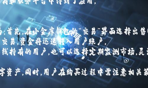 对于问题“小金库钱包USDT怎么购买”的内容，以下是相关结构：

   小金库钱包USDT购买攻略：轻松获取、管理你的数字资产  / 
 guanjianci  小金库钱包, USDT, 数字钱包, 加密货币  /guanjianci 

一、小金库钱包简介
小金库钱包是一款深入至加密货币管理领域的数字钱包，尤其以支持USDT（泰达币）而受到广泛用户的青睐。作为一种稳定币，USDT能够有效地与美元挂钩，为用户提供相对稳定的交易价值。
小金库钱包不仅具备安全性高、易用性强的特点，还确保用户在管理和交易数字资产时的灵活性与便捷性。无论你是加密货币的新手还是经验丰富的投资者，小金库钱包都能够满足你的需求。

二、购买USDT的基本步骤
在小金库钱包中购买USDT的过程相对简单。以下是具体的步骤：首先，用户需下载并安装小金库钱包应用。安装完成后，打开应用并注册账户。用户需要提供一个有效的电子邮件地址或手机号码，并设置一个安全密码以确保账户安全。
一旦注册完成，用户可以选择充值资金。小金库钱包支持多种支付方式，包括银行卡转账、支付宝和微信支付等。选择适合自己的方式，将资金转入小金库钱包后，便可开始购买USDT。
在应用中找到”购买加密货币”的选项，选择USDT，输入购买金额，确认交易。系统会自动计算你能够获得的USDT数量并提示相关手续费，确保用户在确认的每一步都清晰可见。

三、USDT的优势及用途
USDT作为一种稳定币，最大的优势在于它的价值稳定性。相比其他波动剧烈的加密货币，USDT的价值几乎没有显著的波动，这使得它在加密投机市场中成为“避风港”。
用户可以在加密货币交易所中轻松地将USDT兑换成其他加密货币，从而实现投资的灵活性。此外，许多电商平台及服务提供商也开始接受USDT作为支付方式，极大便利了用户的生活。

四、购买USDT的注意事项
在购买USDT时，用户需注意选择正规的交易平台与钱包，避免遭受诈骗。请确保小金库钱包的官方网站和联系方式为官方渠道，定期查看与钱包和USDT相关的安全信息。同时，保护好自己的私钥和助记词，避免因泄露而导致资产丢失。
此外，用户还应了解交易费用和市场行情，适时选择最佳的购买时机。若在高峰时段交易，可能导致较高的手续费支出，影响整体收益。

五、可能相关问题
在这里，我们会探讨几个与“小金库钱包USDT怎么购买”相关的重要问题：
ol
li小金库钱包的安全性如何？/li
li如何选择适合的交易平台进行USDT购买？/li
liUSDT的价格走势如何？/li
liUSDT与其他加密货币的区别是什么？/li
li如果购买USDT后不想再持有，怎么出售？/li
/ol

问题一：小金库钱包的安全性如何？
小金库钱包在安全性上采取了多种技术手段来保障用户的资产安全。首先，它采用了先进的加密技术，确保用户在进行交易及存储加密资产时的数据安全。
其次，小金库钱包支持双重身份认证，用户在登录及进行重要操作时，需输入短信验证码或使用动态令牌，增强账户的安全性。此外，定期的数据备份和恢复功能也能帮助用户在设备丢失或故障时，迅速找回资产。
然而，用户自身的安全意识也不可忽视。在使用小金库钱包时，保持软件更新，设置强密码，并定期更换，避免使用公共网络环境进行交易，以降低风险。

问题二：如何选择适合的交易平台进行USDT购买？
选择交易平台时，用户首先应关注平台的信誉与口碑。可以通过查阅网上的评价、投诉记录以及相关新闻了解平台的经营历史和用户反馈。
其次，交易费用也是选择交易平台的重要标准。不同平台的手续费各不相同，用户应选择适合自己需求的交易环境。此外，平台的支持币种、提款速度、客服响应等都是需要考虑的因素。
最后，确保交易平台具备良好的安全机制，例如SSL加密技术、资金安全保证措施等，这些都是保护用户交易的重要保障。

问题三：USDT的价格走势如何？
USDT作为一种与美元挂钩的稳定币，其价格一般保持在1美元的上下浮动区间。然而，由于市场需求和交易量的变化，它的价格仍可能出现小幅波动。
用户在关注USDT的价格走势时，可以查看各种交易所的行情，分析其波动规律，合理把握投资时机。同时，市场对宏观经济、政策变动以及加密市场整体环境的反应也会对USDT价格产生影响。
作为投资者，有必要定期监测USDT的价格走势，灵活调整持有策略，以应对市场变化。

问题四：USDT与其他加密货币的区别是什么？
USDT最大的特点在于其稳定性，和其他波动性大的加密货币（如比特币、以太坊等）相比，USDT可以帮助用户规避损失。它的价值几乎是固定的，这对于那些希望在加密市场中保持资产稳定的投资者来说尤为重要。
此外，与其他加密货币相比，USDT的流动性相对较高，许多交易所都支持USDT交易，用户可以很方便地将其兑换成其他加密货币或法币。
最后，USDT的使用场景较为广泛，用户不仅能够用于交易，还能用作支付手段，这在很多新兴电商和服务平台中得到了应用。

问题五：如果购买USDT后不想再持有，怎么出售？
用户在小金库钱包中购买USDT后，可以选择将其出售为法币或其他加密货币。具体操作步骤为：首先，在小金库钱包的“交易”界面选择出售USDT的选项。然后根据市场价格输入要出售的数量，并选择接收的币种或法币。
系统会自动计算交易价格以及手续费，确保用户在每一笔交易里的信息清晰透明。确认后提交交易，资金将迅速转入用户账户。
用户在出售USDT时，要密切关注市场行情，合理选择交易时机，以获取更好的交易价格。对于长线持有的用户，也可以选择定期监测市场，灵活调整持仓策略。

总之，小金库钱包作为USDT的管理工具，提供了安全、便捷的方案助力用户轻松购买及管理数字资产。同时，用户在购买过程中需注意相关策略与操作，以确保交易的顺利进行与资产的安全。