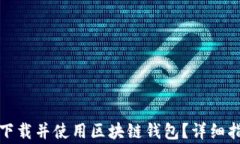 如何在苹果手机上下载并使用区块链钱包?详细