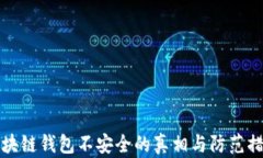 区块链钱包不安全的真相与防范措施