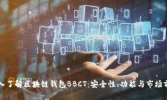 深入了解区块链钱包BBCT:安全性、功能与市场前
