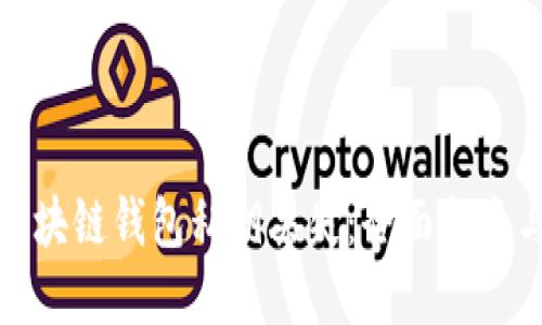 如何应对区块链钱包私钥丢失:全面指南与解决方案