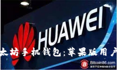 全面解析以太坊手机钱包:苹果版用户的最佳选择