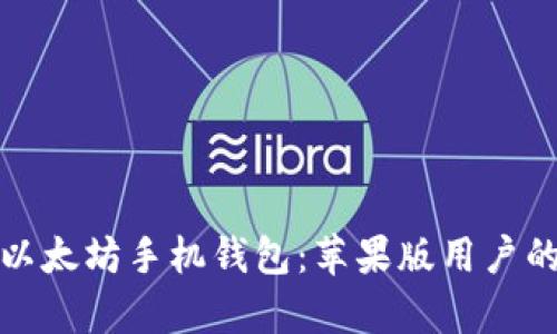 全面解析以太坊手机钱包:苹果版用户的最佳选择