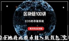 如何安全地将比特币转入纸钱包:完整指南