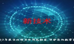 2023年最佳比特币冷钱包推荐:保护您的数字资产