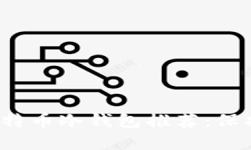 2023年最佳比特币冷钱包推荐:保护您的数字资产
