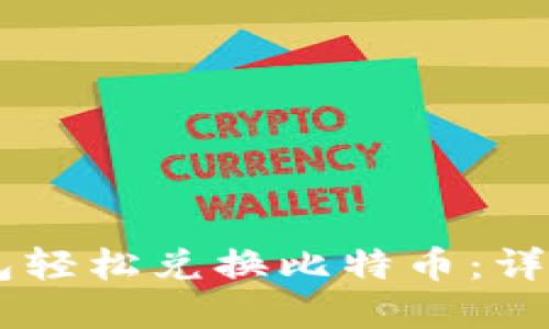 如何通过PLUS钱包轻松兑换比特币:详细指南与实用技巧
