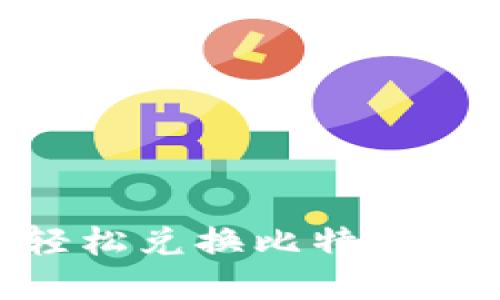 如何通过PLUS钱包轻松兑换比特币:详细指南与实用技巧