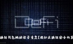 区块链钱包地址能否重复?揭秘区块链安全的真
