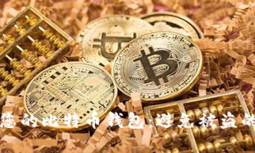 如何保护您的比特币钱包:避免被盗的完整指南