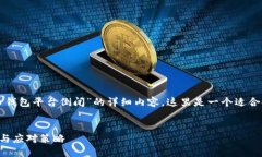 由于您希望生成有关“比特币钱包平台倒闭”的