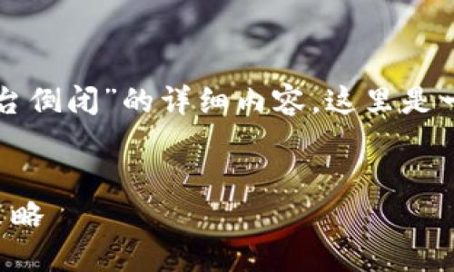 由于您希望生成有关“比特币钱包平台倒闭”的详细内容,这里是一个适合推广并符合的及相关关键词。
比特币钱包平台倒闭的原因与应对策略