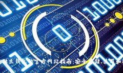 : 区块链独立钱包的官方网站指南:安全存储、使