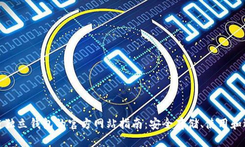 : 区块链独立钱包的官方网站指南:安全存储、使用和选择技巧