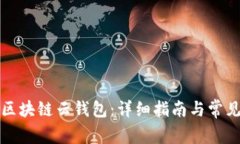 如何注册区块链云钱包:详细指南与常见问题解