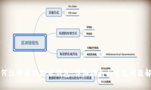 如何注册区块链云钱包:详细指南与常见问题解析