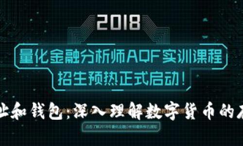 比特币地址和钱包:深入理解数字货币的存储与管理