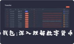 比特币地址和钱包:深入理解数字货币的存储与