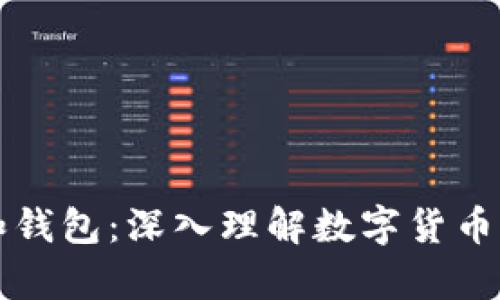 比特币地址和钱包:深入理解数字货币的存储与管理