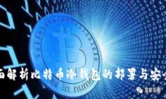 全面解析比特币冷钱包的部署与安全性