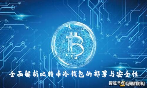 全面解析比特币冷钱包的部署与安全性