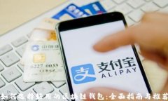 如何选择好用的区块链钱包:全面指南与推荐