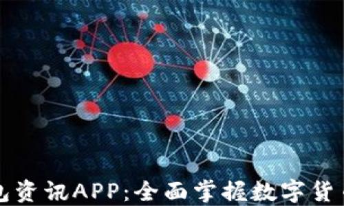 比特币钱包资讯APP:全面掌握数字货币的第一步