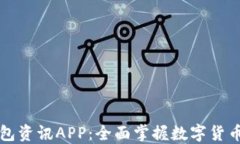 比特币钱包资讯APP:全面掌握数字货币的第一步
