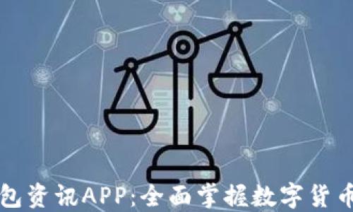 比特币钱包资讯APP:全面掌握数字货币的第一步