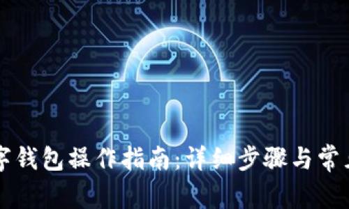 区块链数字钱包操作指南:详细步骤与常见问题解答
