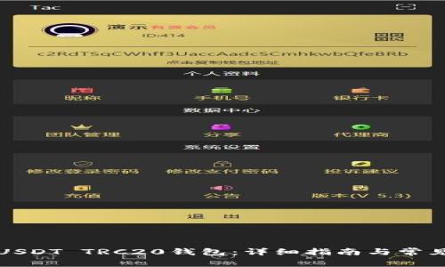 如何安装USDT TRC20钱包:详细指南与常见问题解答