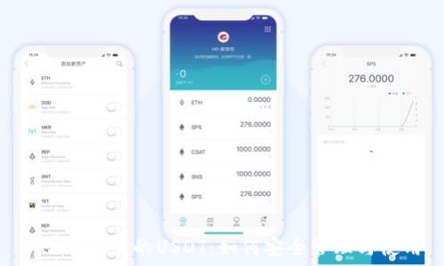 TRX钱包里的USDT:如何安全管理与使用