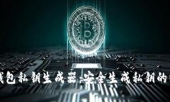比特币钱包私钥生成器:安全生成私钥的终极指