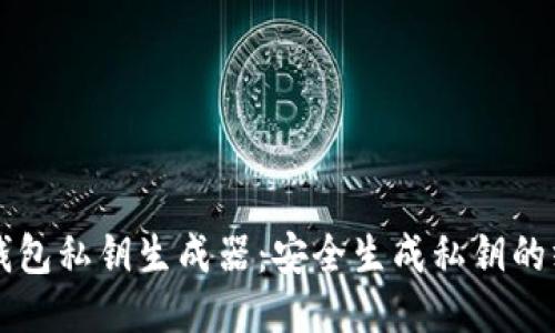 比特币钱包私钥生成器:安全生成私钥的终极指南