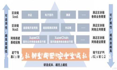 比特币钱包私钥生成器:安全生成私钥的终极指南
