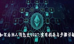 如何为他人钱包充USDT:实用指南与步骤详解