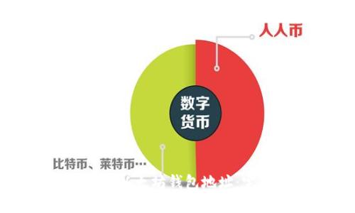如何安全使用火币网以太坊钱包地址:完整指南和最佳实践