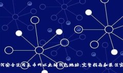 如何安全使用火币网以太坊钱包地址:完整指南