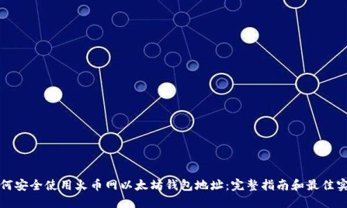 如何安全使用火币网以太坊钱包地址:完整指南和最佳实践